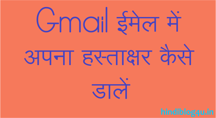 Gmail Par Apna Signature Kaise Add Kare